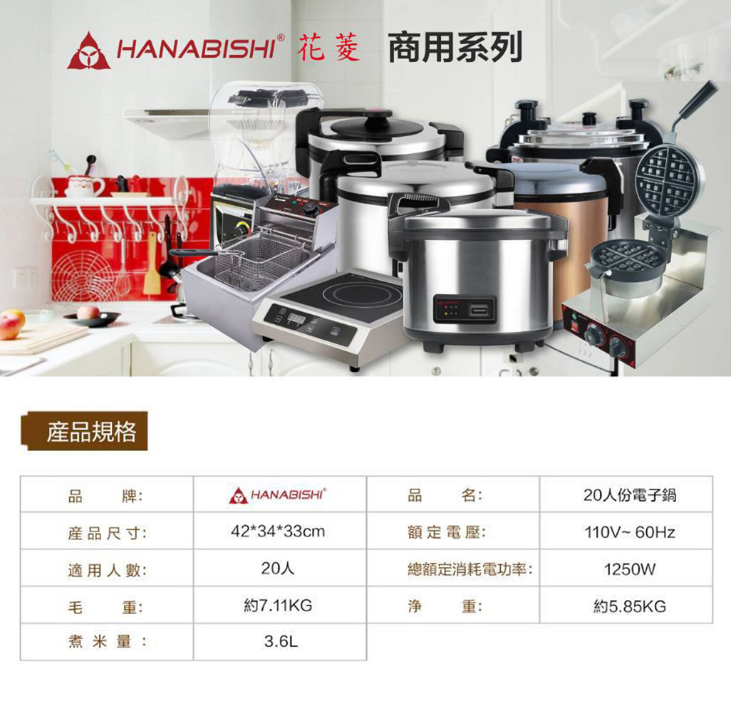 花菱20人份商用電子鍋 110V/60Hz/1250W