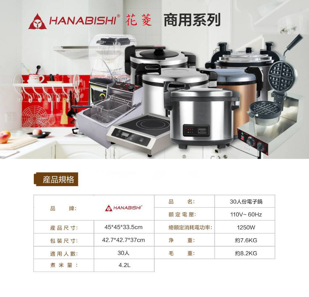花菱30人份商用電子鍋 110V/60Hz/1250W
