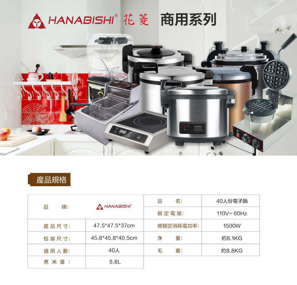 花菱40人份商用電子鍋 110V/60Hz/1500W