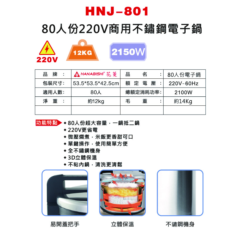 花菱80人份商用電子鍋 220V/60Hz/2100W